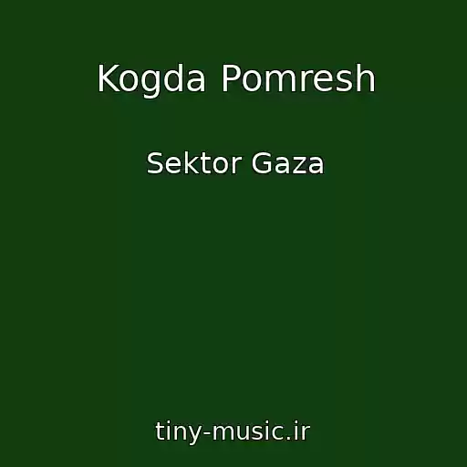 کاور آهنگ Kogda Pomresh از Sektor Gaza