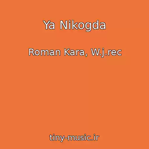 کاور آهنگ Ya Nikogda از Roman Kara, W.j.rec