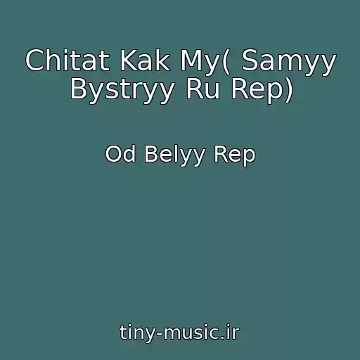 کاور آهنگ Chitat Kak My( Samyy Bystryy Ru Rep) از Od Belyy Rep