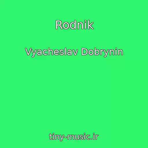 کاور آهنگ Rodnik از Vyacheslav Dobrynin