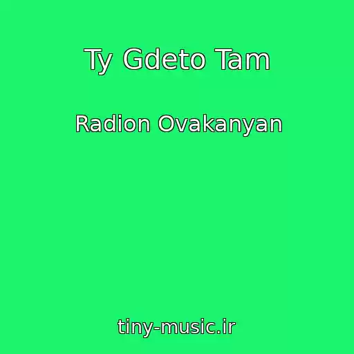کاور آهنگ Ty Gdeto Tam از Radion Ovakanyan
