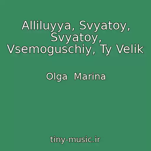کاور آهنگ Alliluyya, Svyatoy, Svyatoy, Vsemoguschiy, Ty Velik از Olga  Marina