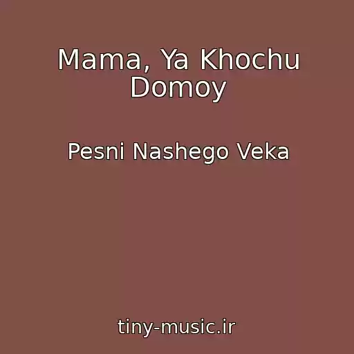 کاور آهنگ Mama, Ya Khochu Domoy از Pesni Nashego Veka