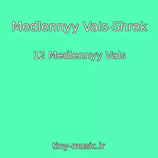 کاور آهنگ Medlennyy Vals-Shrek از 12 Medlennyy Vals