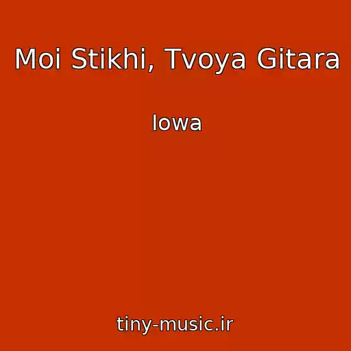 کاور آهنگ Moi Stikhi, Tvoya Gitara از Iowa