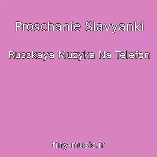 کاور آهنگ Proschanie Slavyanki از Russkaya Muzyka Na Telefon