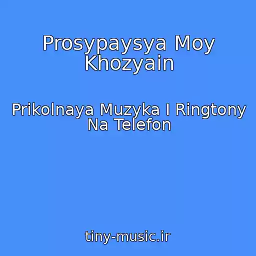 کاور آهنگ Prosypaysya Moy Khozyain از Prikolnaya Muzyka I Ringtony Na Telefon