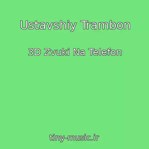 کاور آهنگ Ustavshiy Trambon از 3D Zvuki Na Telefon