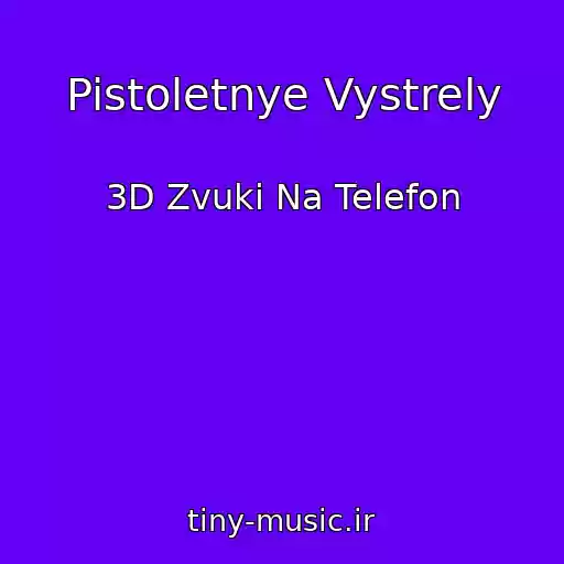 کاور آهنگ Pistoletnye Vystrely از 3D Zvuki Na Telefon