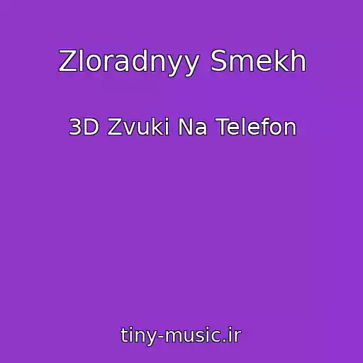 کاور آهنگ Zloradnyy Smekh از 3D Zvuki Na Telefon