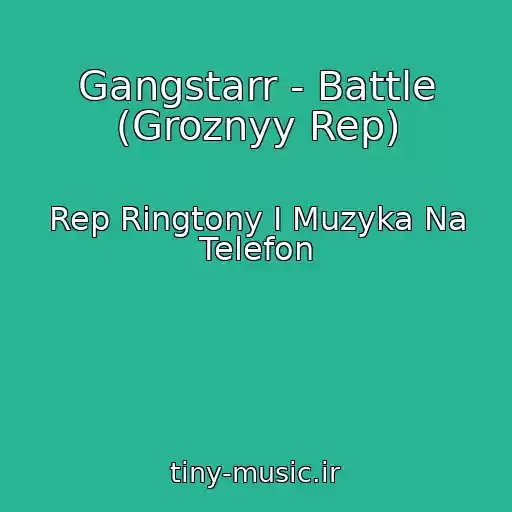 کاور آهنگ Gangstarr - Battle (Groznyy Rep) از Rep Ringtony I Muzyka Na Telefon