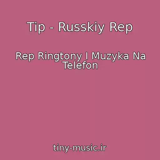 کاور آهنگ Tip - Russkiy Rep از Rep Ringtony I Muzyka Na Telefon