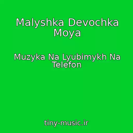 کاور آهنگ Malyshka Devochka Moya از Muzyka Na Lyubimykh Na Telefon