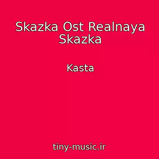 کاور آهنگ Skazka Ost Realnaya Skazka از Kasta