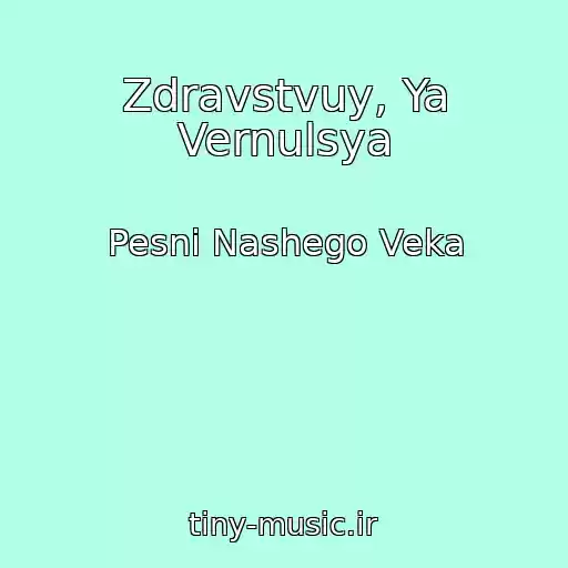 کاور آهنگ Zdravstvuy, Ya Vernulsya از Pesni Nashego Veka