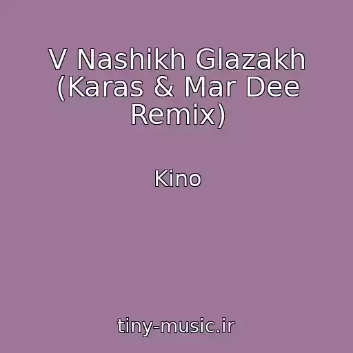 کاور آهنگ V Nashikh Glazakh (Karas & Mar Dee Remix) از Kino