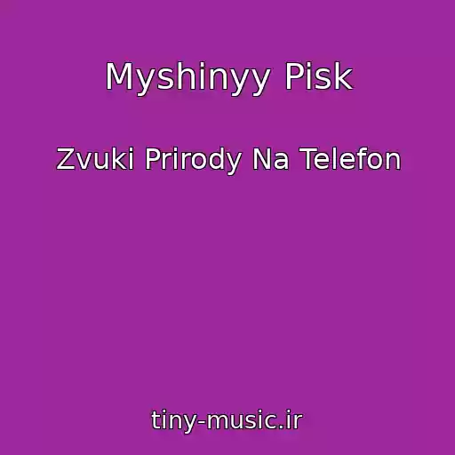 کاور آهنگ Myshinyy Pisk از Zvuki Prirody Na Telefon