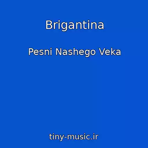 کاور آهنگ Brigantina از Pesni Nashego Veka