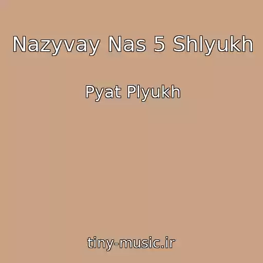 کاور آهنگ Nazyvay Nas 5 Shlyukh از Pyat Plyukh