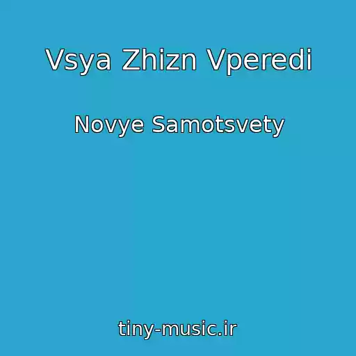 کاور آهنگ Vsya Zhizn Vperedi از Novye Samotsvety