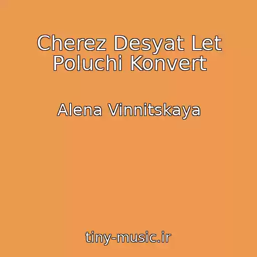 کاور آهنگ Cherez Desyat Let Poluchi Konvert از Alena Vinnitskaya