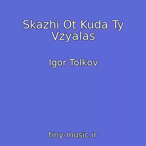 کاور آهنگ Skazhi Ot Kuda Ty Vzyalas از Igor Tolkov