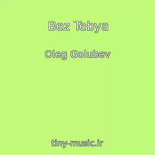 کاور آهنگ Bez Tebya از Oleg Golubev