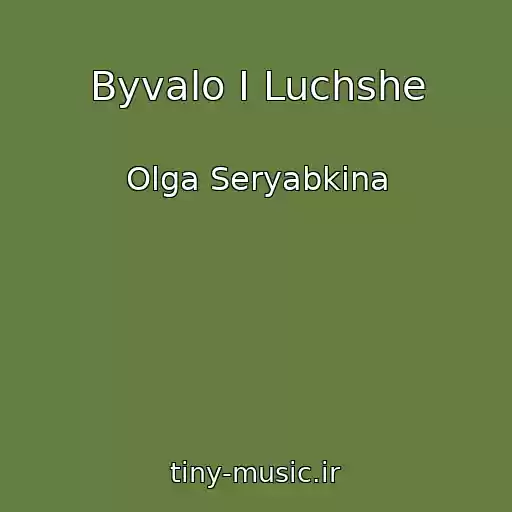 کاور آهنگ Byvalo I Luchshe از Olga Seryabkina