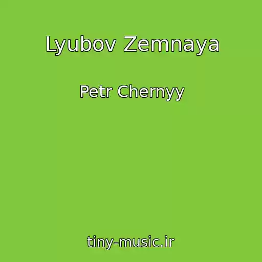 کاور آهنگ Lyubov Zemnaya از Petr Chernyy