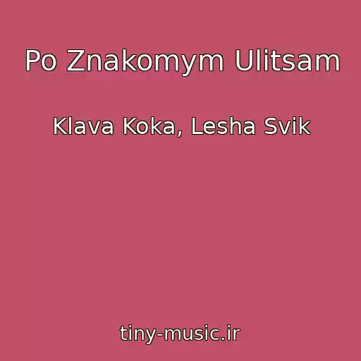 کاور آهنگ Po Znakomym Ulitsam از Klava Koka, Lesha Svik
