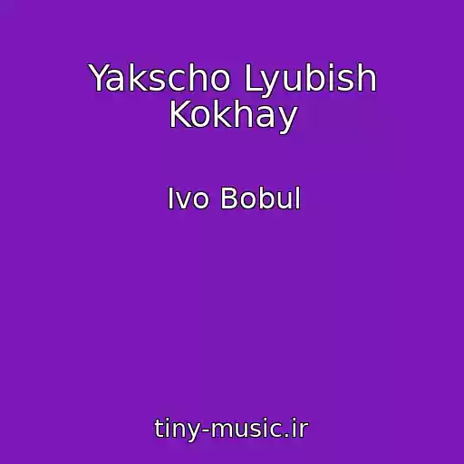 کاور آهنگ Yakscho Lyubish Kokhay از Іvo Bobul