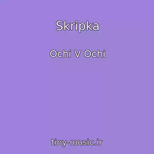 کاور آهنگ Skripka از Ochі V Ochі