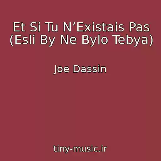 کاور آهنگ Et Si Tu N’Existais Pas (Esli By Ne Bylo Tebya) از Joe Dassin