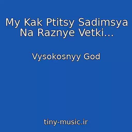 کاور آهنگ My Kak Ptitsy Sadimsya Na Raznye Vetki... از Vysokosnyy God
