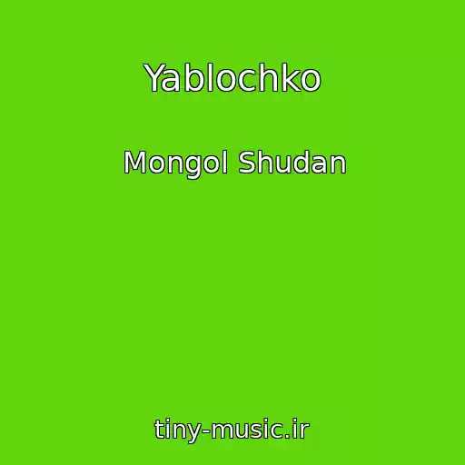 کاور آهنگ Yablochko از Mongol Shudan