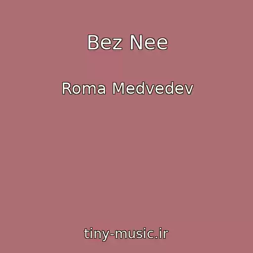 کاور آهنگ Bez Nee از Roma Medvedev