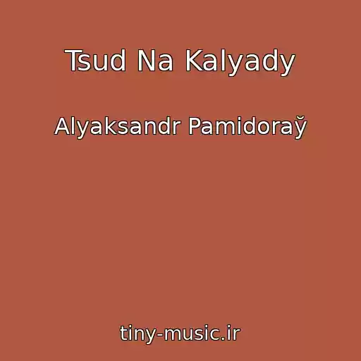 کاور آهنگ Tsud Na Kalyady از Alyaksandr Pamіdoraў