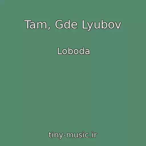 کاور آهنگ Tam, Gde Lyubov از Loboda