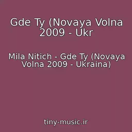 کاور آهنگ Gde Ty (Novaya Volna 2009 - Ukr از Mila Nitich - Gde Ty (Novaya Volna 2009 - Ukraina)
