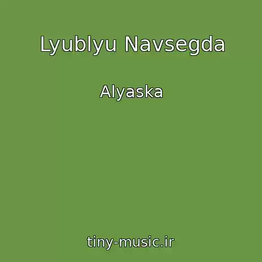 کاور آهنگ Lyublyu Navsegda از Alyaska
