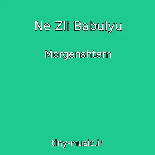 کاور آهنگ Ne Zli Babulyu از Morgenshtern
