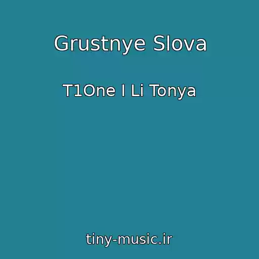 کاور آهنگ Grustnye Slova از T1One I Li Tonya