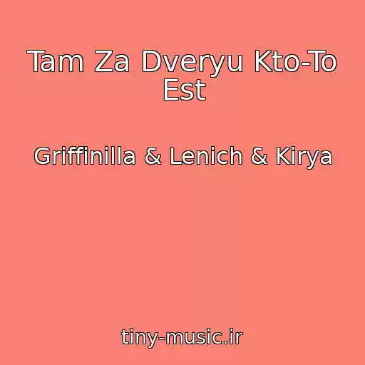 کاور آهنگ Tam Za Dveryu Kto-To Est از Griffinilla & Lenich & Kirya