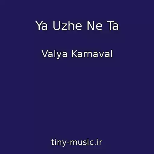 کاور آهنگ Ya Uzhe Ne Ta از Valya Karnaval