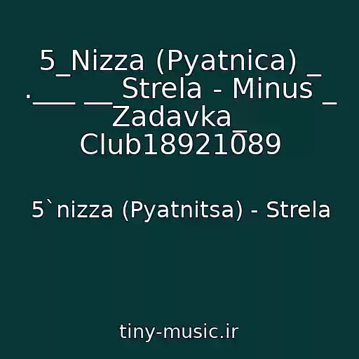 کاور آهنگ 5_Nizza (Pyatnica) _ .___ __ Strela - Minus _ Zadavka_ Club18921089 از 5`nizza (Pyatnitsa) - Strela