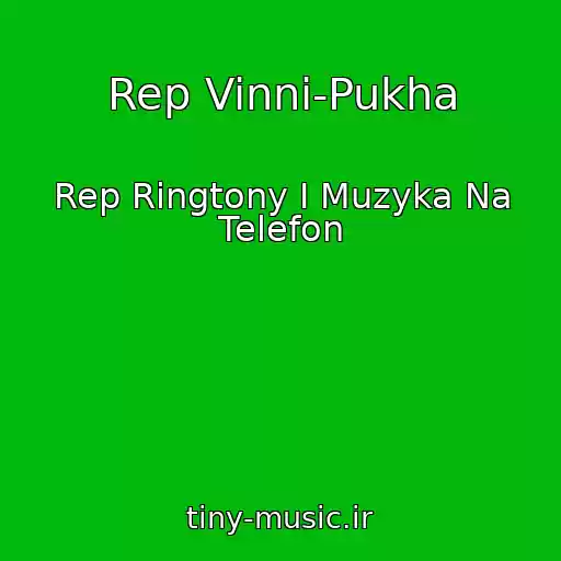 کاور آهنگ Rep Vinni-Pukha از Rep Ringtony I Muzyka Na Telefon