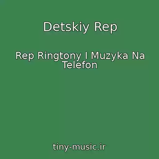 کاور آهنگ Detskiy Rep از Rep Ringtony I Muzyka Na Telefon