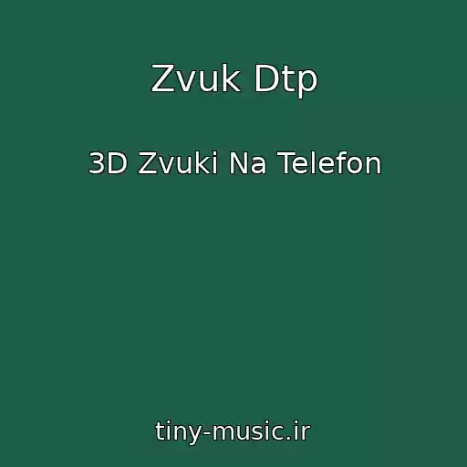 کاور آهنگ Zvuk Dtp از 3D Zvuki Na Telefon