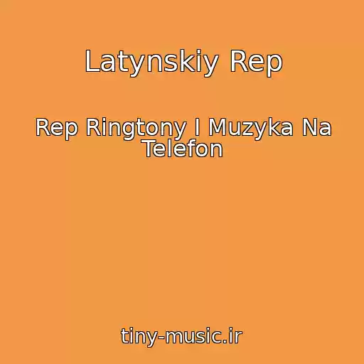 کاور آهنگ Latynskiy Rep از Rep Ringtony I Muzyka Na Telefon