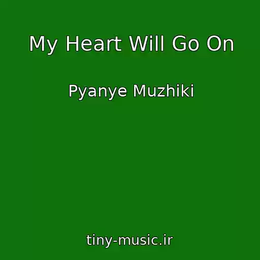 کاور آهنگ My Heart Will Go On از Pyanye Muzhiki